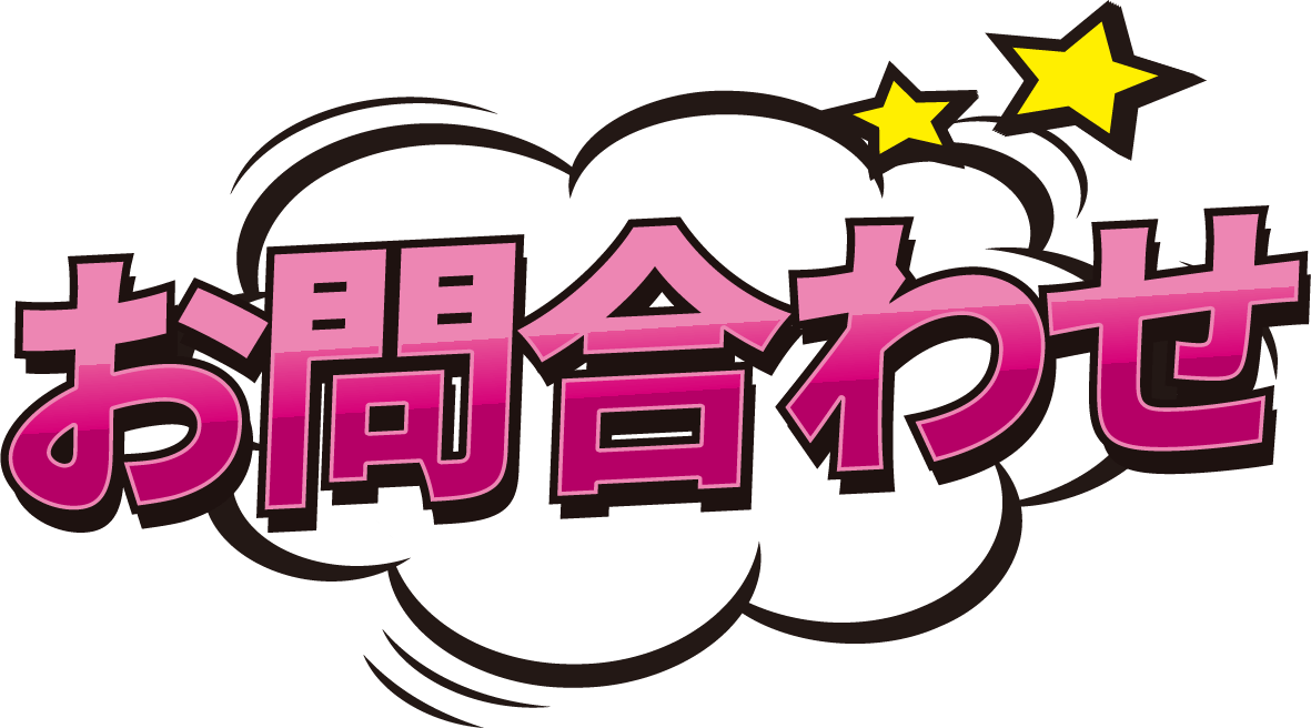 お問い合わせフォーム