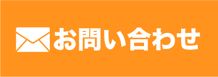 メールでお問い合わせ